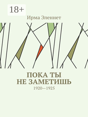 cover image of Пока ты не заметишь. 1920—1925
